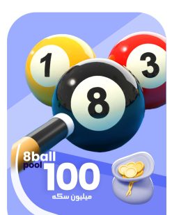 100 میلیون سکه 8ball pool