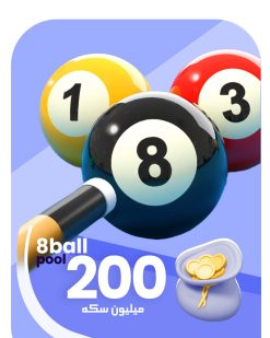 200 میلیون سکه 8ball pool