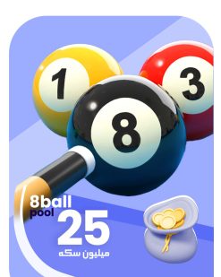 25 میلیون سکه 8ball pool