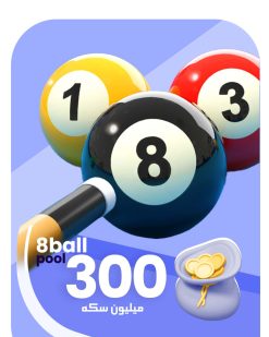 300 میلیون سکه 8ball pool