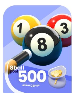 500 میلیون سکه 8ball pool